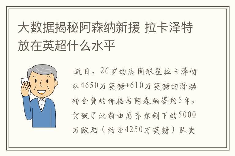 大数据揭秘阿森纳新援 拉卡泽特放在英超什么水平