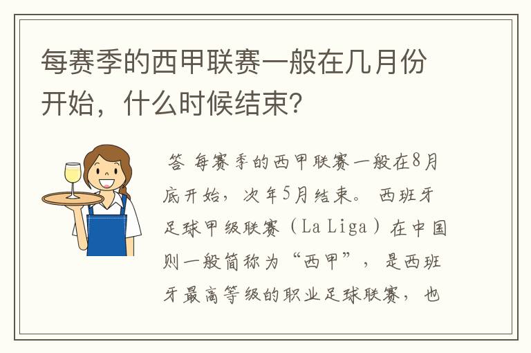 每赛季的西甲联赛一般在几月份开始，什么时候结束？