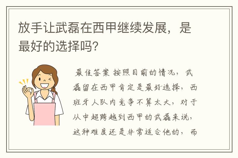 放手让武磊在西甲继续发展，是最好的选择吗？