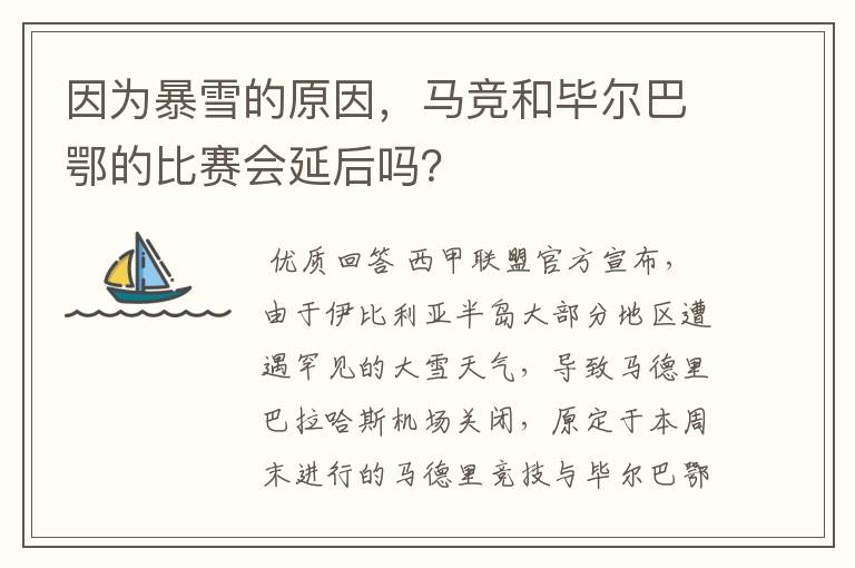 因为暴雪的原因，马竞和毕尔巴鄂的比赛会延后吗？