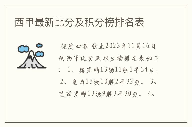 西甲最新比分及积分榜排名表