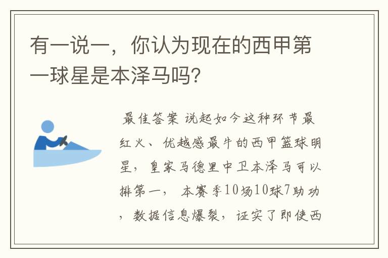 有一说一，你认为现在的西甲第一球星是本泽马吗？