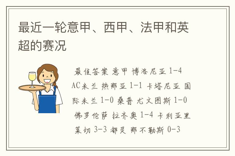 最近一轮意甲、西甲、法甲和英超的赛况