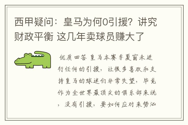 西甲疑问：皇马为何0引援？讲究财政平衡 这几年卖球员赚大了