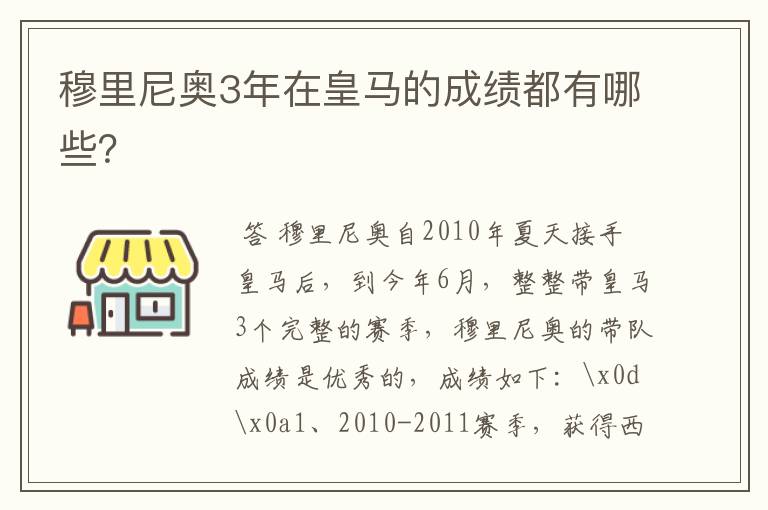 穆里尼奥3年在皇马的成绩都有哪些？