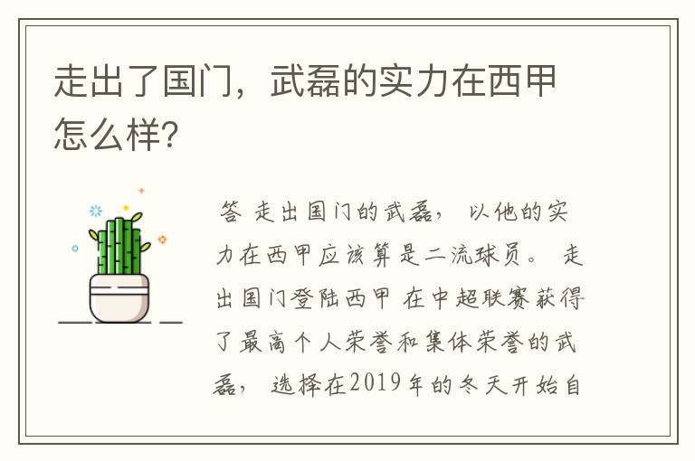 走出了国门，武磊的实力在西甲怎么样？