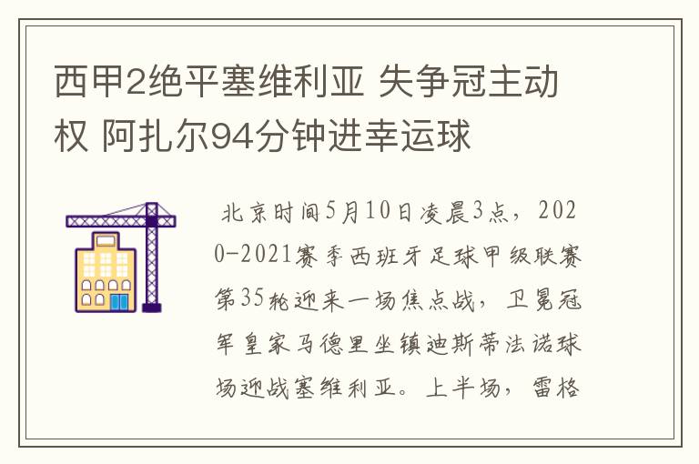 西甲2绝平塞维利亚 失争冠主动权 阿扎尔94分钟进幸运球