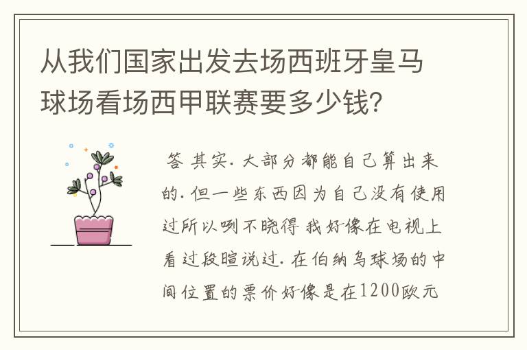 从我们国家出发去场西班牙皇马球场看场西甲联赛要多少钱？