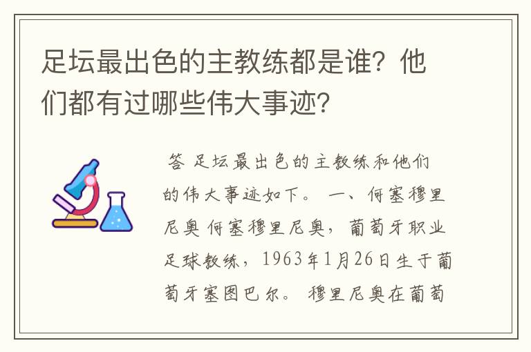 足坛最出色的主教练都是谁？他们都有过哪些伟大事迹？