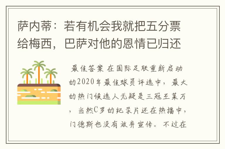 萨内蒂：若有机会我就把五分票给梅西，巴萨对他的恩情已归还完毕