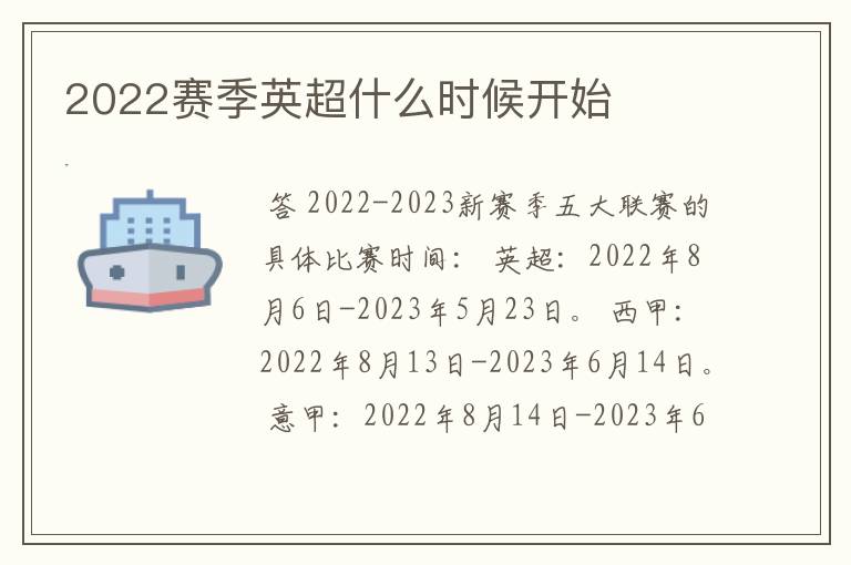 2022赛季英超什么时候开始