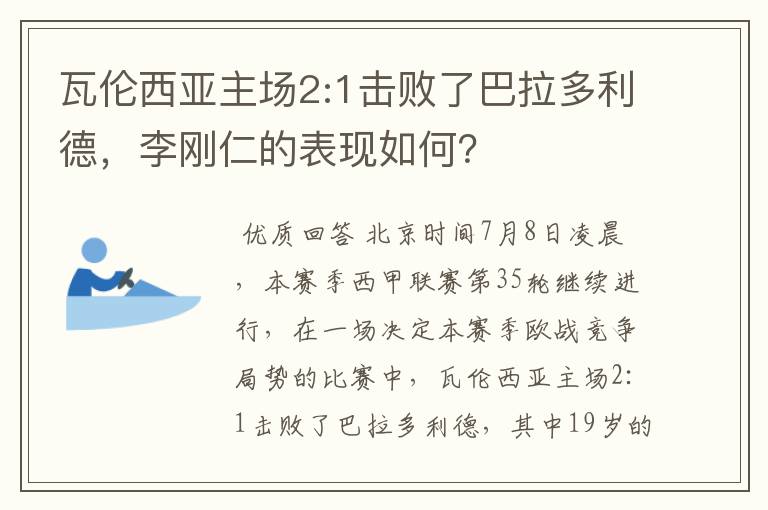 瓦伦西亚主场2:1击败了巴拉多利德，李刚仁的表现如何？