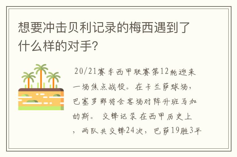 想要冲击贝利记录的梅西遇到了什么样的对手？