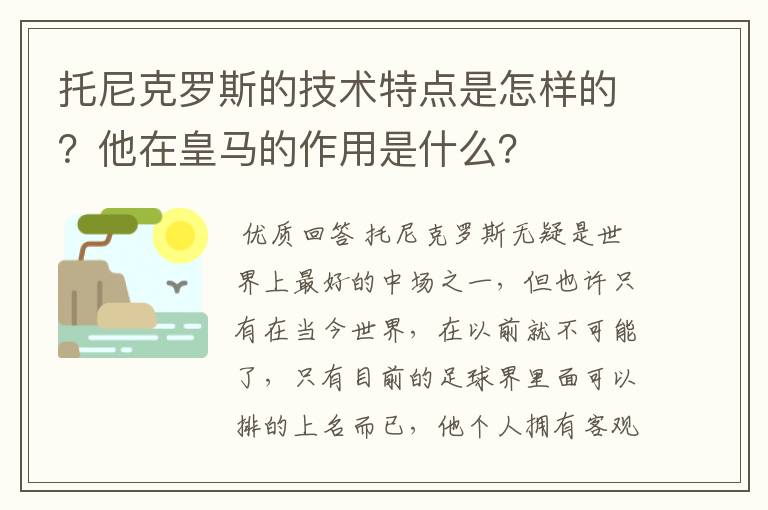 托尼克罗斯的技术特点是怎样的？他在皇马的作用是什么？