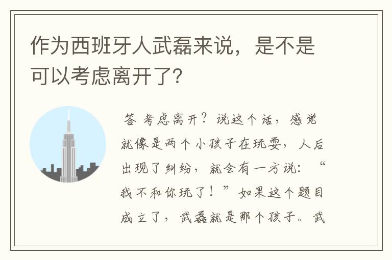 作为西班牙人武磊来说，是不是可以考虑离开了？