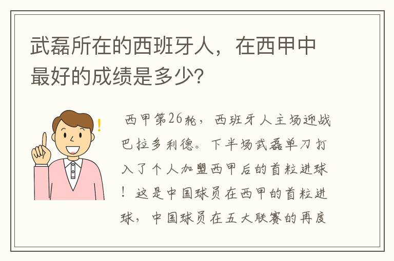 武磊所在的西班牙人，在西甲中最好的成绩是多少？