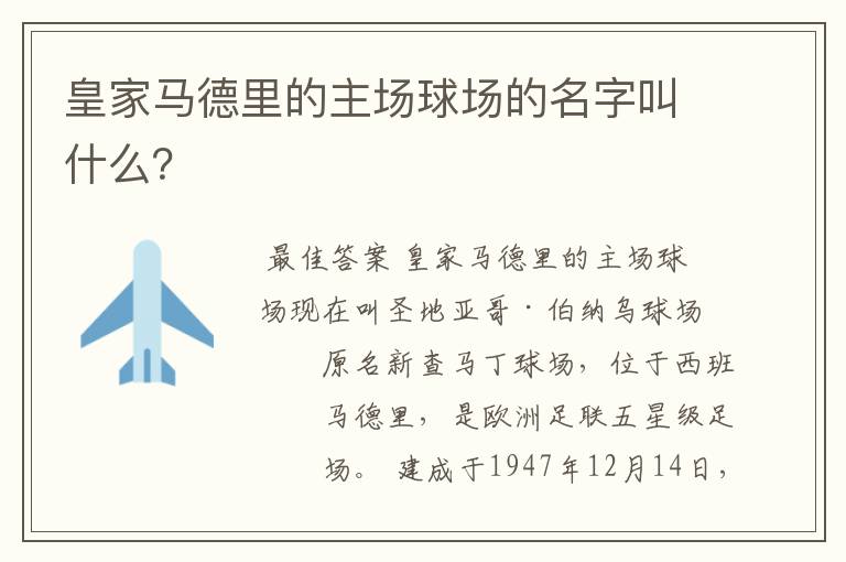 皇家马德里的主场球场的名字叫什么？