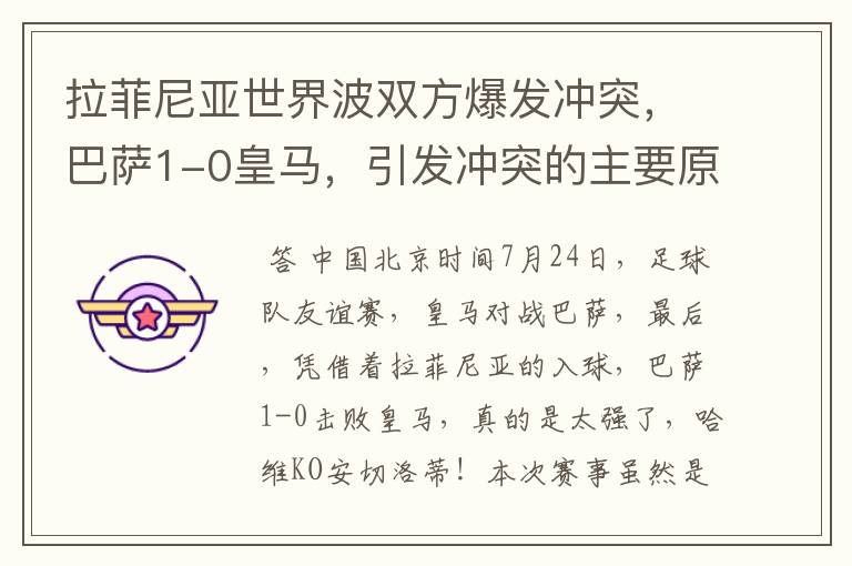 拉菲尼亚世界波双方爆发冲突，巴萨1-0皇马，引发冲突的主要原因是什么？