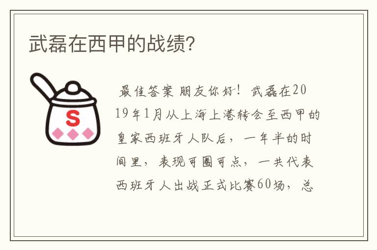 武磊在西甲的战绩？