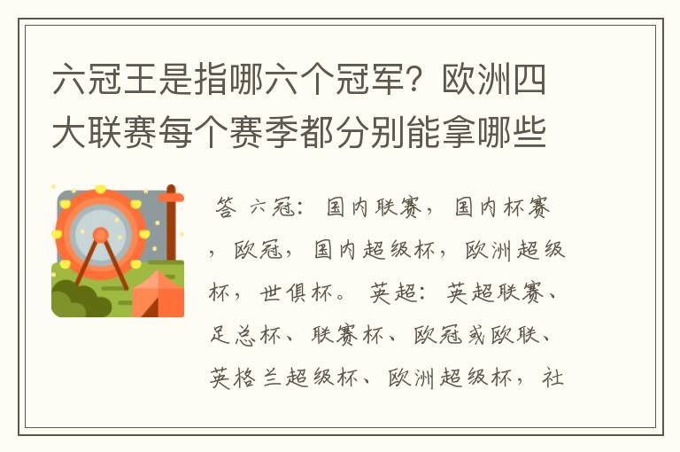 六冠王是指哪六个冠军？欧洲四大联赛每个赛季都分别能拿哪些冠军？.行家给点意见