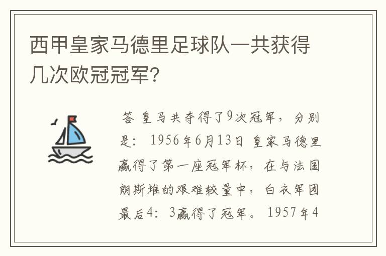 西甲皇家马德里足球队一共获得几次欧冠冠军？