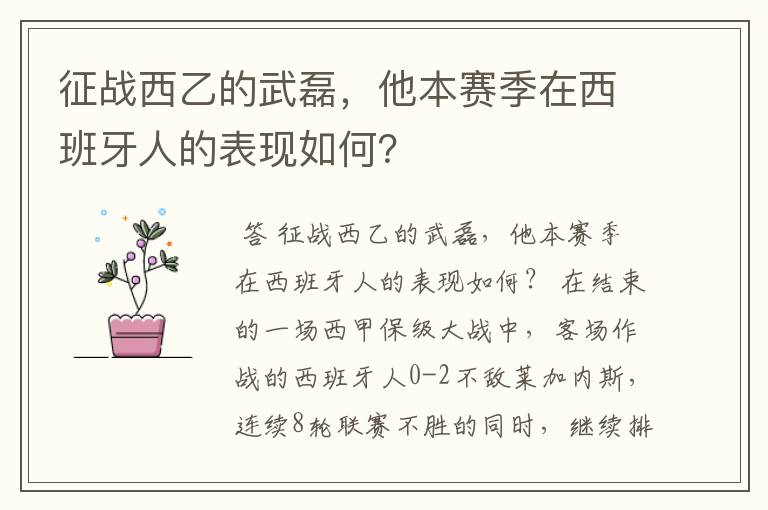 征战西乙的武磊，他本赛季在西班牙人的表现如何？