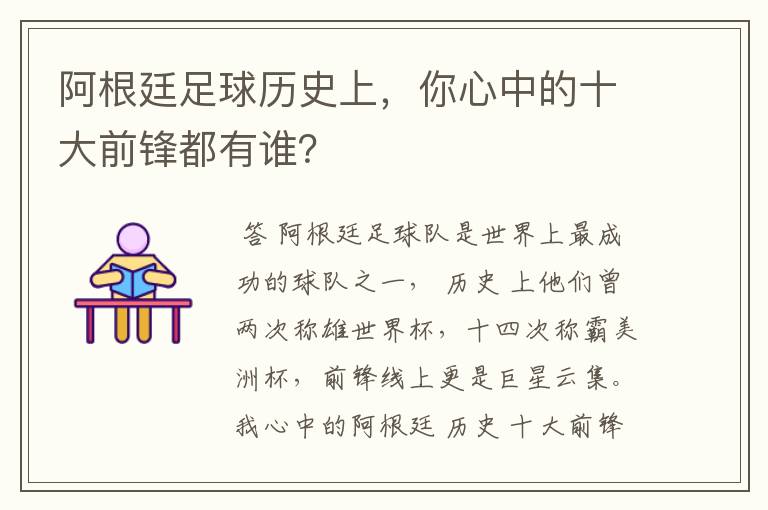 阿根廷足球历史上，你心中的十大前锋都有谁？