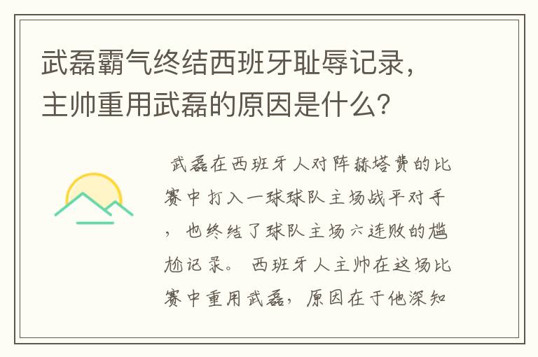 武磊霸气终结西班牙耻辱记录，主帅重用武磊的原因是什么？