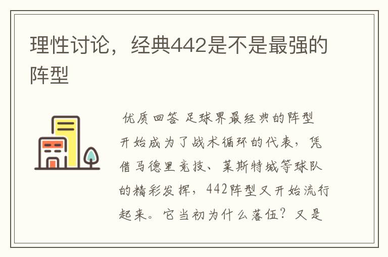 理性讨论，经典442是不是最强的阵型