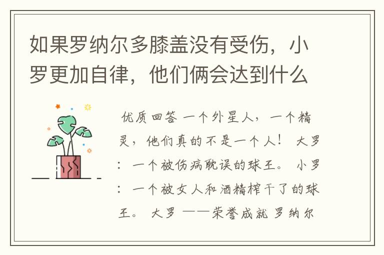 如果罗纳尔多膝盖没有受伤，小罗更加自律，他们俩会达到什么高度？