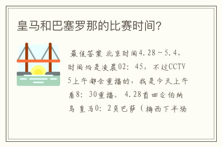 皇马和巴塞罗那的比赛时间?