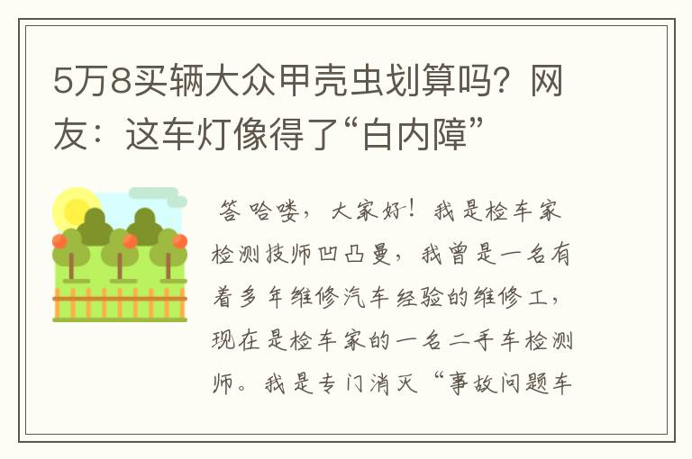 5万8买辆大众甲壳虫划算吗？网友：这车灯像得了“白内障”