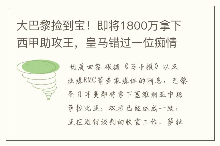 大巴黎捡到宝！即将1800万拿下西甲助攻王，皇马错过一位痴情郎？