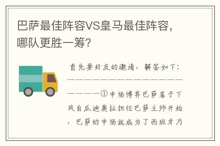 巴萨最佳阵容VS皇马最佳阵容，哪队更胜一筹？