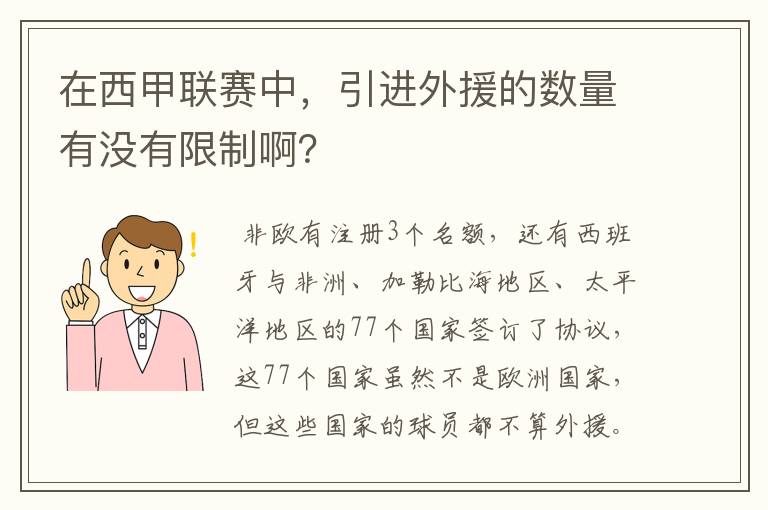 在西甲联赛中，引进外援的数量有没有限制啊？