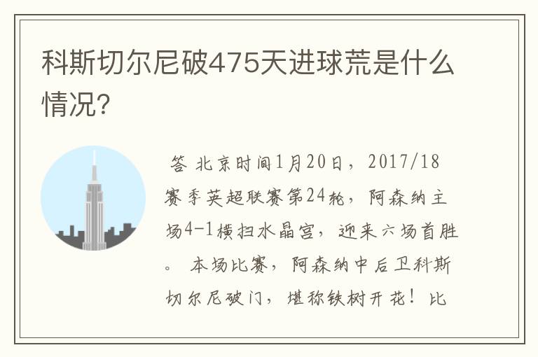 科斯切尔尼破475天进球荒是什么情况？