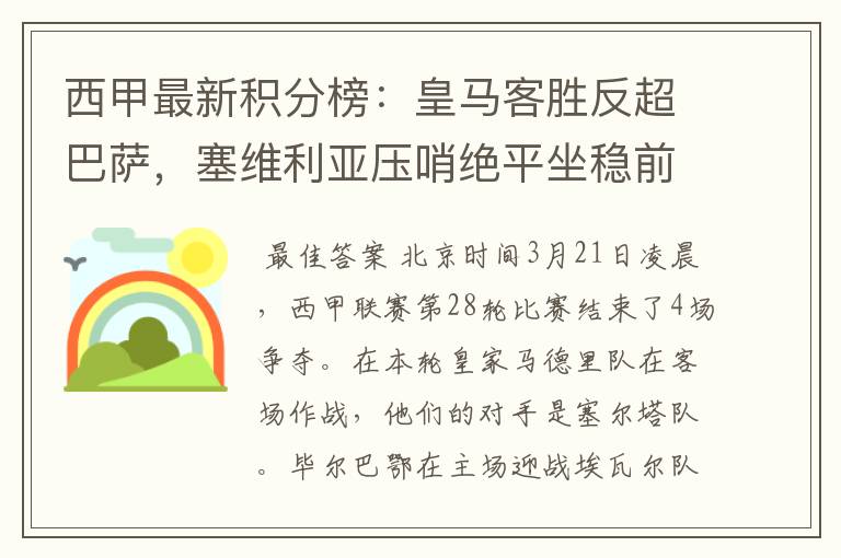 西甲最新积分榜：皇马客胜反超巴萨，塞维利亚压哨绝平坐稳前四