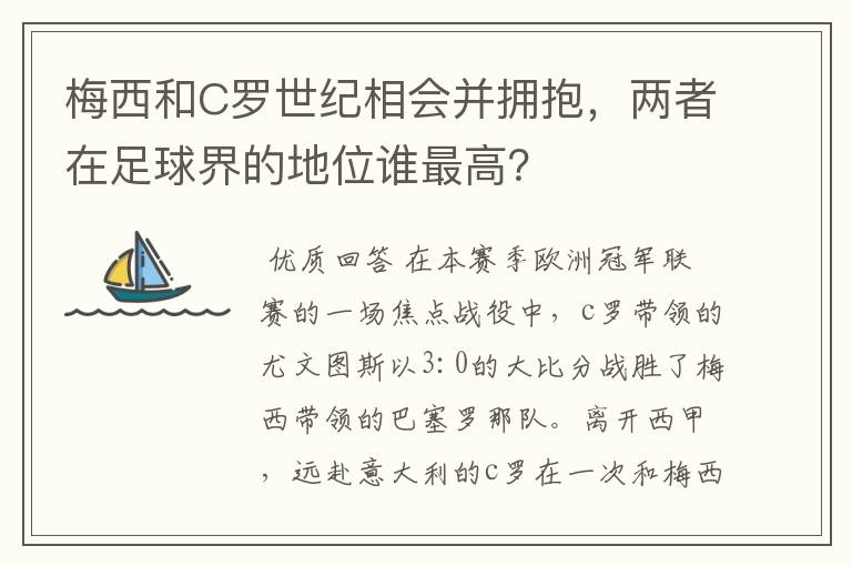 梅西和C罗世纪相会并拥抱，两者在足球界的地位谁最高？