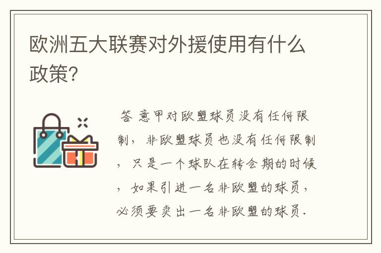 欧洲五大联赛对外援使用有什么政策？