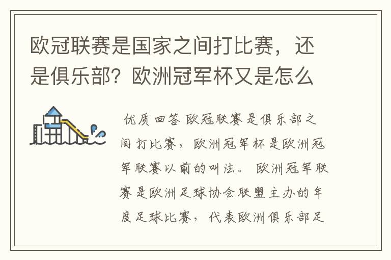 欧冠联赛是国家之间打比赛，还是俱乐部？欧洲冠军杯又是怎么一回事