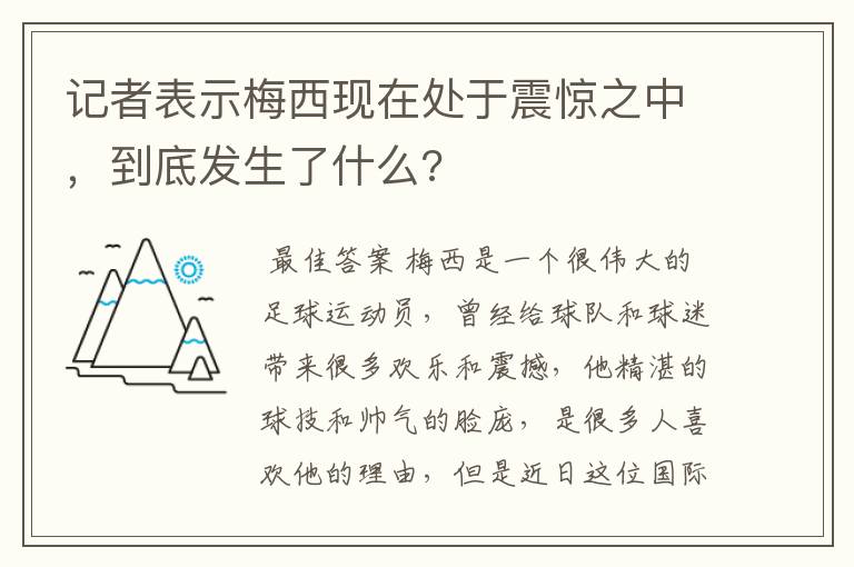 记者表示梅西现在处于震惊之中，到底发生了什么?