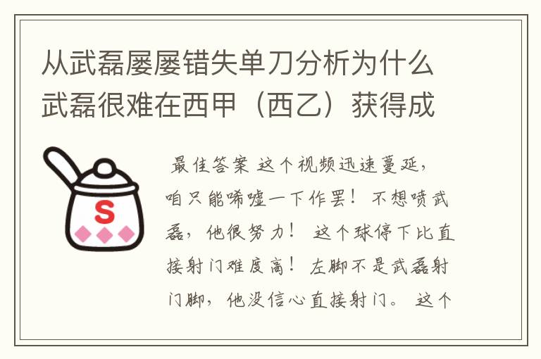 从武磊屡屡错失单刀分析为什么武磊很难在西甲（西乙）获得成功？