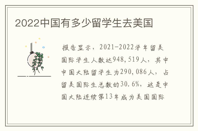 2022中国有多少留学生去美国