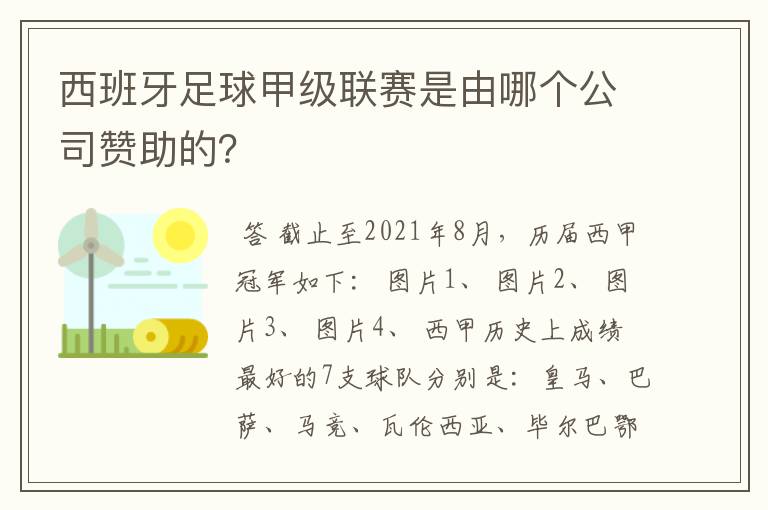 西班牙足球甲级联赛是由哪个公司赞助的？