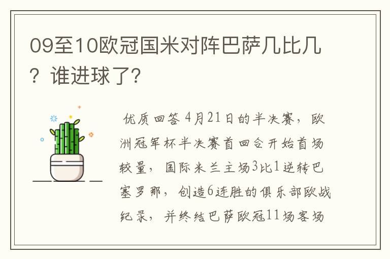 09至10欧冠国米对阵巴萨几比几？谁进球了？