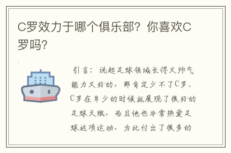 C罗效力于哪个俱乐部？你喜欢C罗吗？