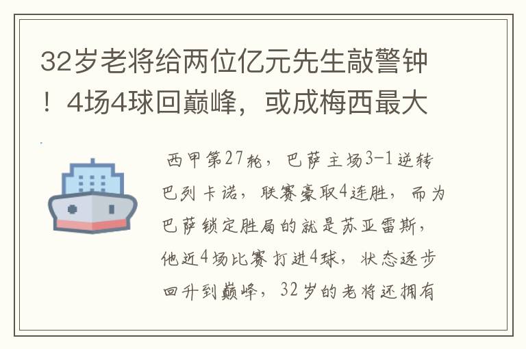 32岁老将给两位亿元先生敲警钟！4场4球回巅峰，或成梅西最大帮手