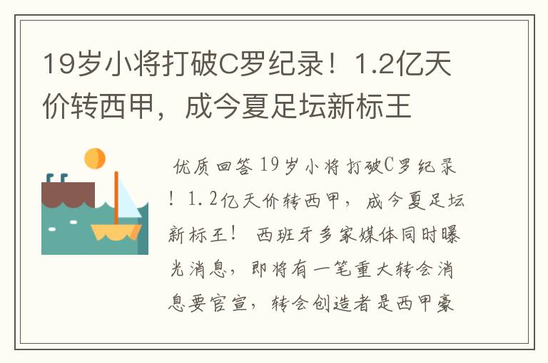 19岁小将打破C罗纪录！1.2亿天价转西甲，成今夏足坛新标王