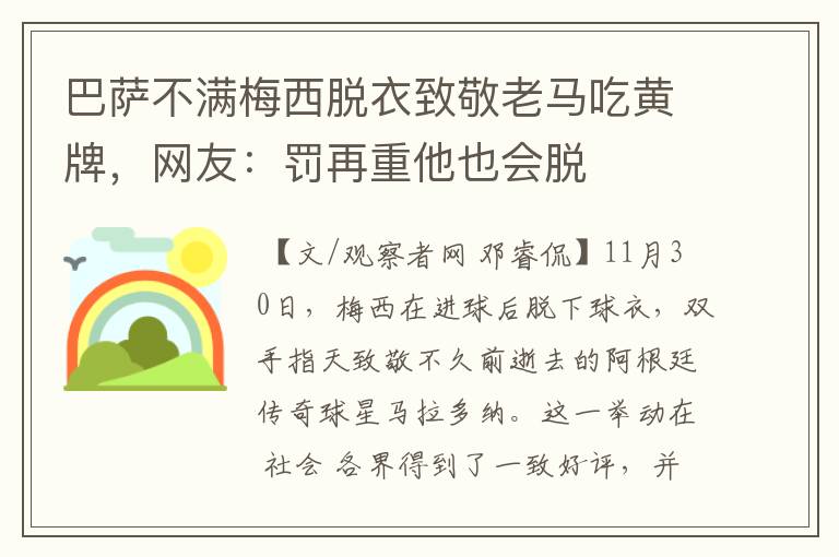 巴萨不满梅西脱衣致敬老马吃黄牌，网友：罚再重他也会脱