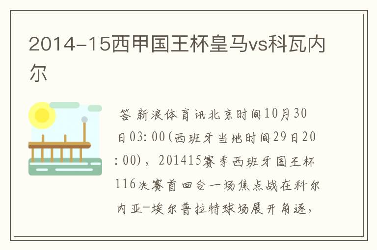 2014-15西甲国王杯皇马vs科瓦内尔